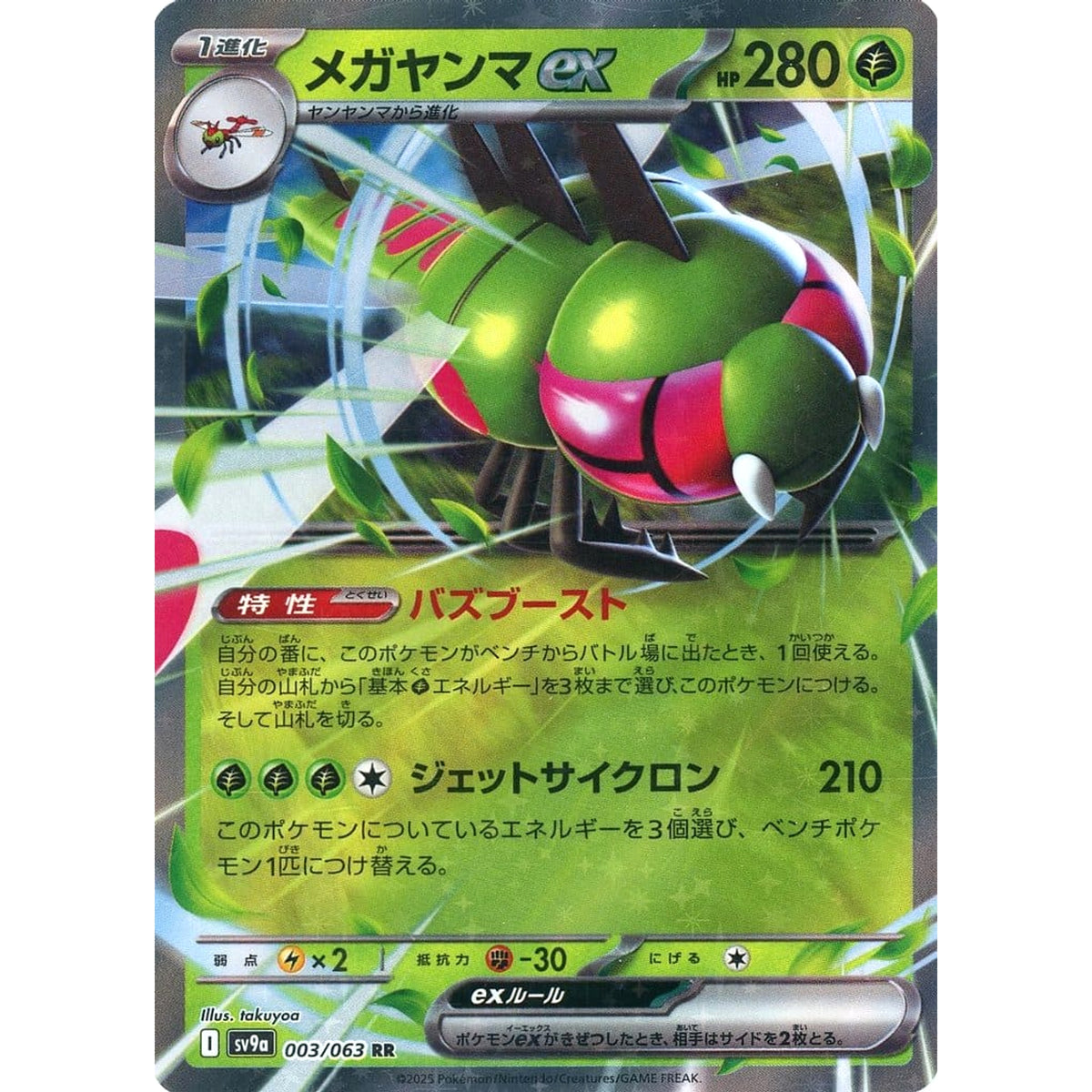 メガヤンマex (キラ仕様) 003/063 [RR] SV9a 草 ポケモンカードゲーム スカーレット&バイオレット 強化拡張パック 熱風のアリーナ