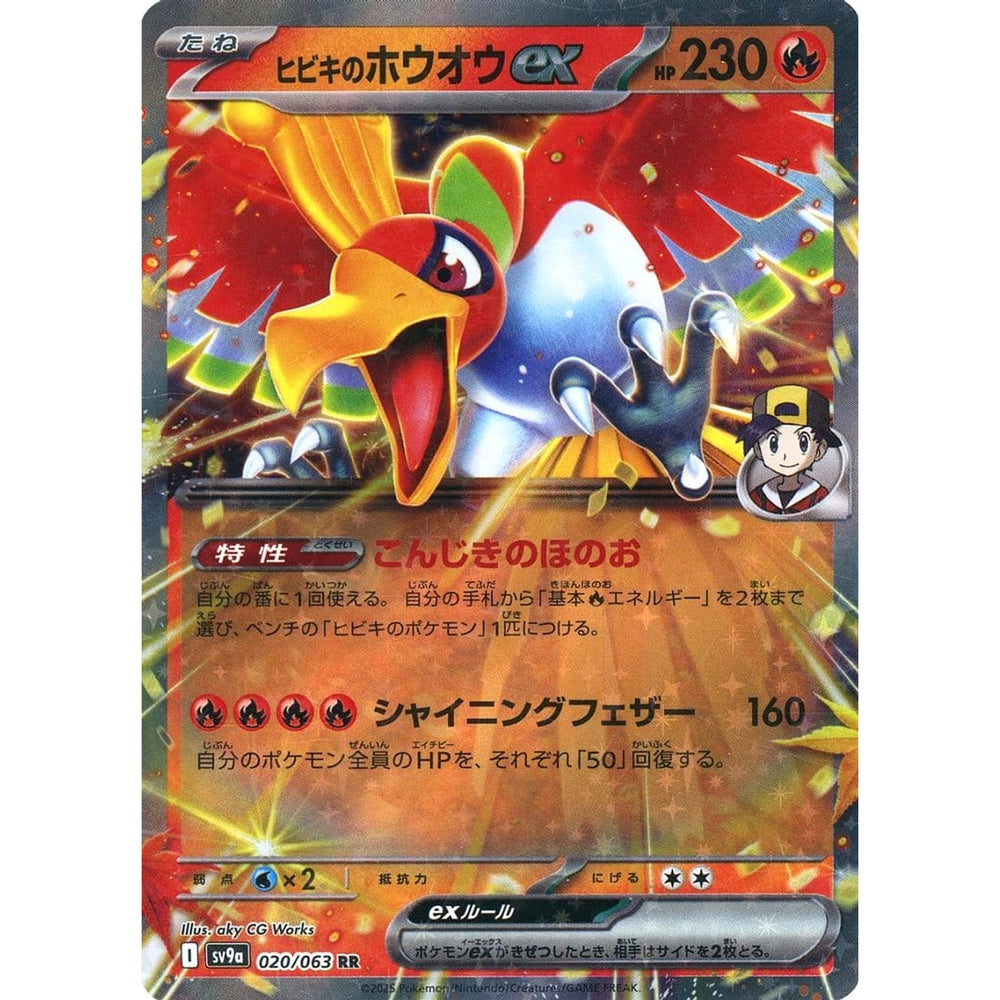 ヒビキのホウオウex (キラ仕様) 020/063 [RR] SV9a 炎 ポケモンカードゲーム スカーレット&バイオレット 強化拡張パック 熱風のアリーナ
