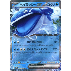 ヘイラッシャex (キラ仕様) 032/063 [RR] SV9a 水 ポケモンカードゲーム スカーレット&バイオレット 強化拡張パック 熱風のアリーナ