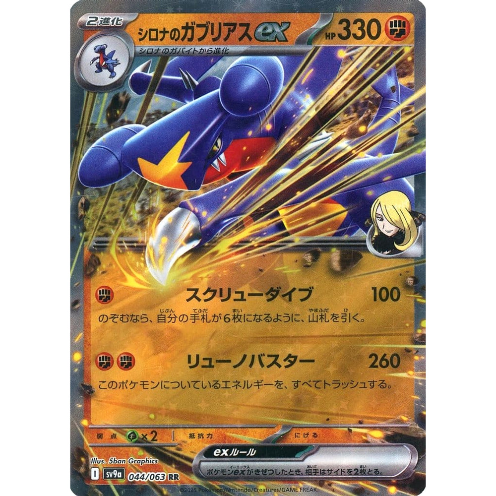シロナのガブリアスex (キラ仕様) 044/063 [RR] SV9a 闘 ポケモンカードゲーム スカーレット&バイオレット 強化拡張パック 熱風のアリーナ