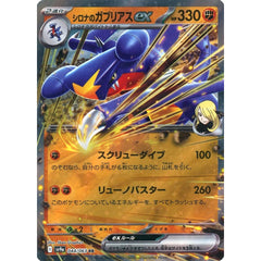 シロナのガブリアスex (キラ仕様) 044/063 [RR] SV9a 闘 ポケモンカードゲーム スカーレット&バイオレット 強化拡張パック 熱風のアリーナ