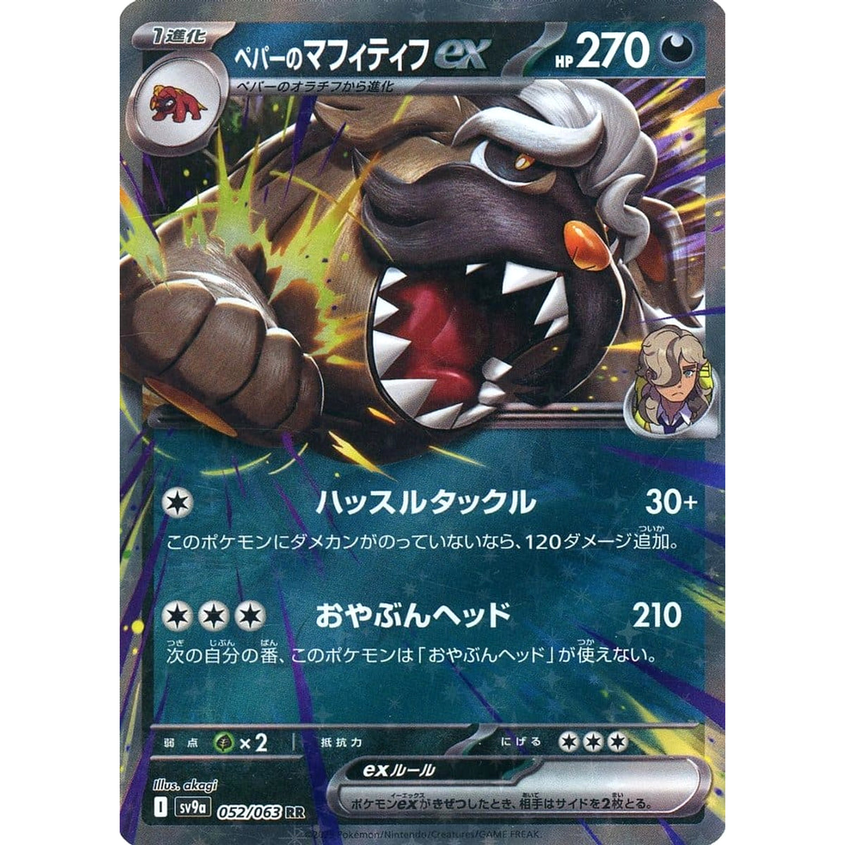 ペパーのマフィティフex (キラ仕様) 052/063 [RR] SV9a 悪 ポケモンカードゲーム スカーレット&バイオレット 強化拡張パック 熱風のアリーナ