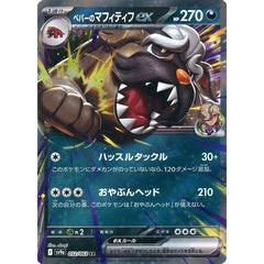 ペパーのマフィティフex (キラ仕様) 052/063 [RR] SV9a 悪 ポケモンカードゲーム スカーレット&バイオレット 強化拡張パック 熱風のアリーナ