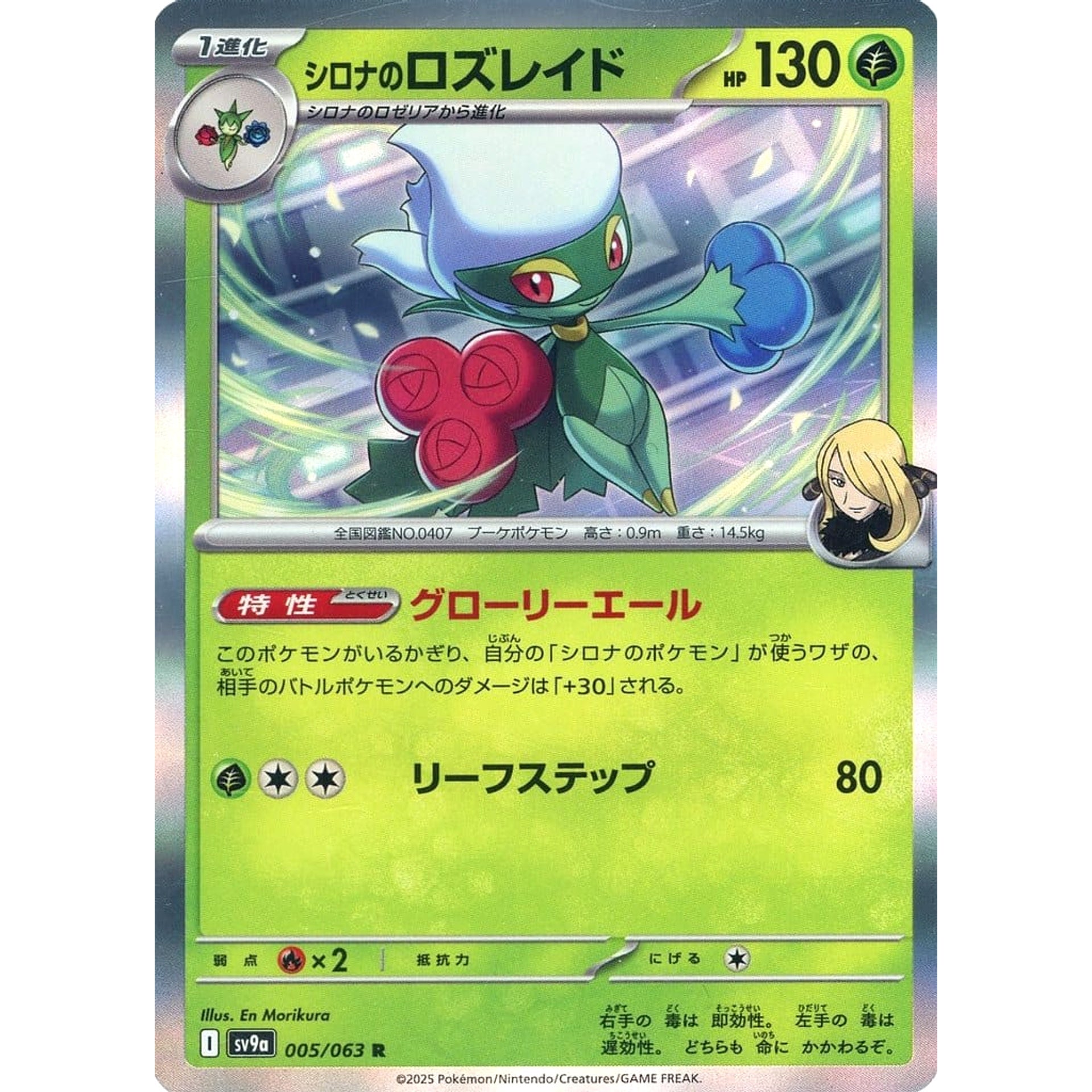 シロナのロズレイド (キラ仕様) 005/063 [R] SV9a 草 ポケモンカードゲーム スカーレット&バイオレット 強化拡張パック 熱風のアリーナ