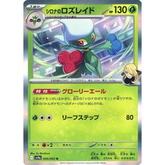 シロナのロズレイド (キラ仕様) 005/063 [R] SV9a 草 ポケモンカードゲーム スカーレット&バイオレット 強化拡張パック 熱風のアリーナ