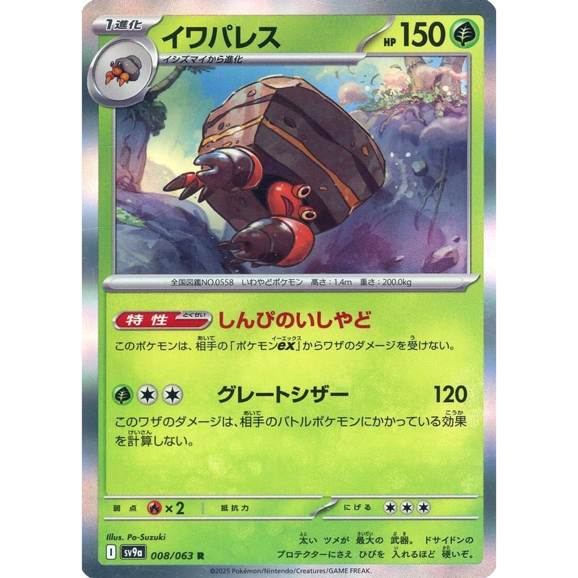 イワパレス (キラ仕様) 008/063 [R] SV9a 草 ポケモンカードゲーム スカーレット&バイオレット 強化拡張パック 熱風のアリーナ