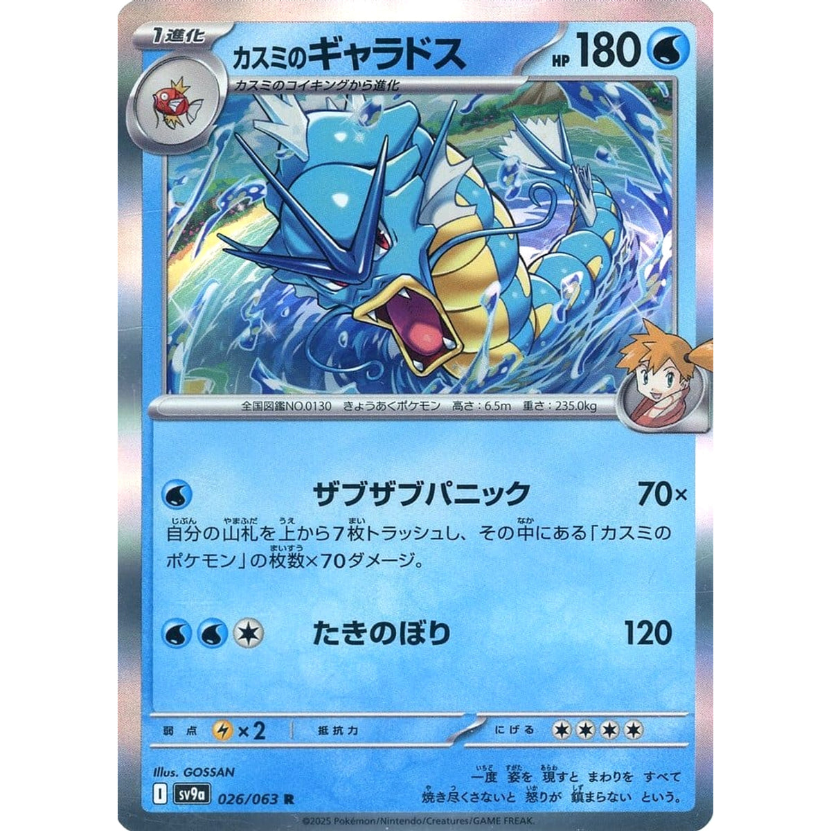 カスミのギャラドス (キラ仕様) 026/063 [R] SV9a 水 ポケモンカードゲーム スカーレット&バイオレット 強化拡張パック 熱風のアリーナ