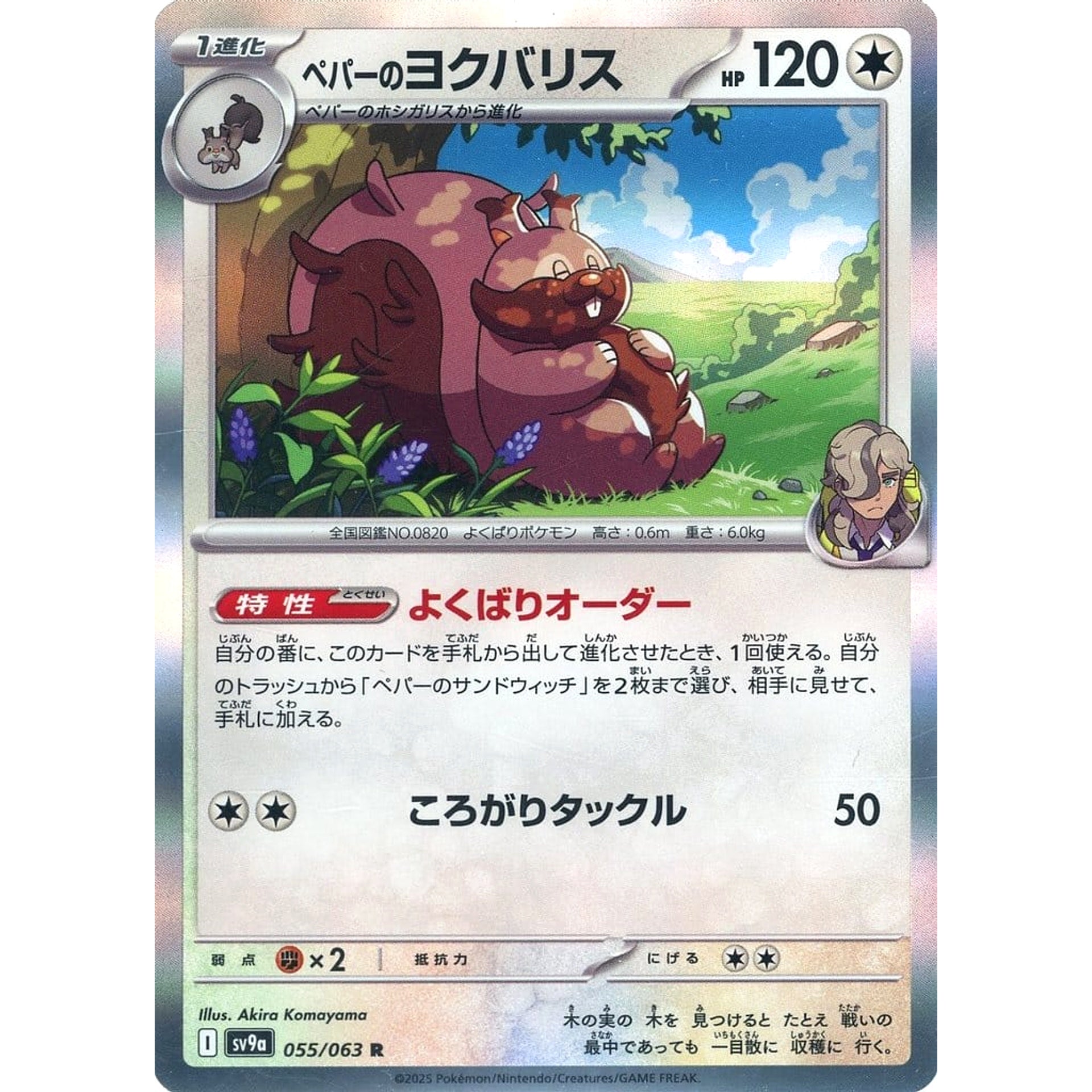 ペパーのヨクバリス (キラ仕様) 055/063 [R] SV9a 無 ポケモンカードゲーム スカーレット&バイオレット 強化拡張パック 熱風のアリーナ