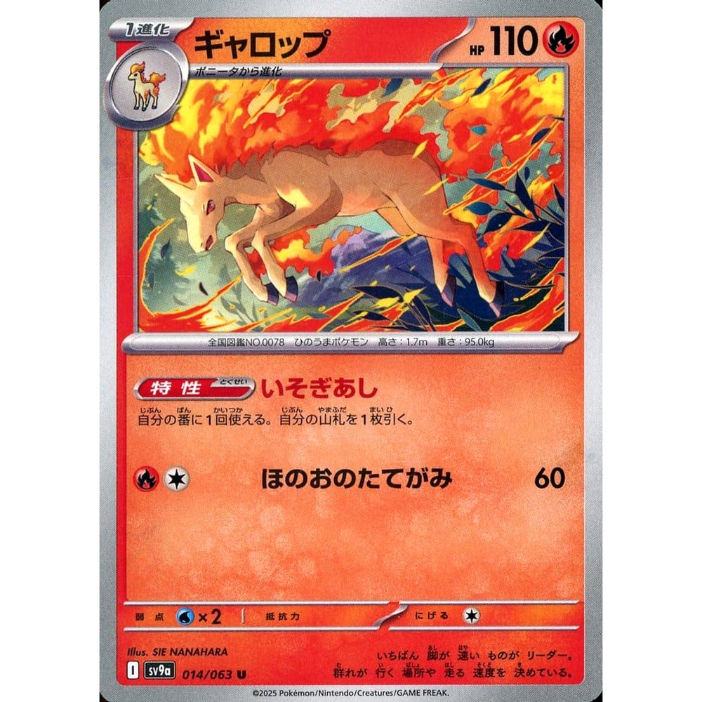 ギャロップ 014/063 [U] SV9a 炎 ポケモンカードゲーム スカーレット&バイオレット 強化拡張パック 熱風のアリーナ