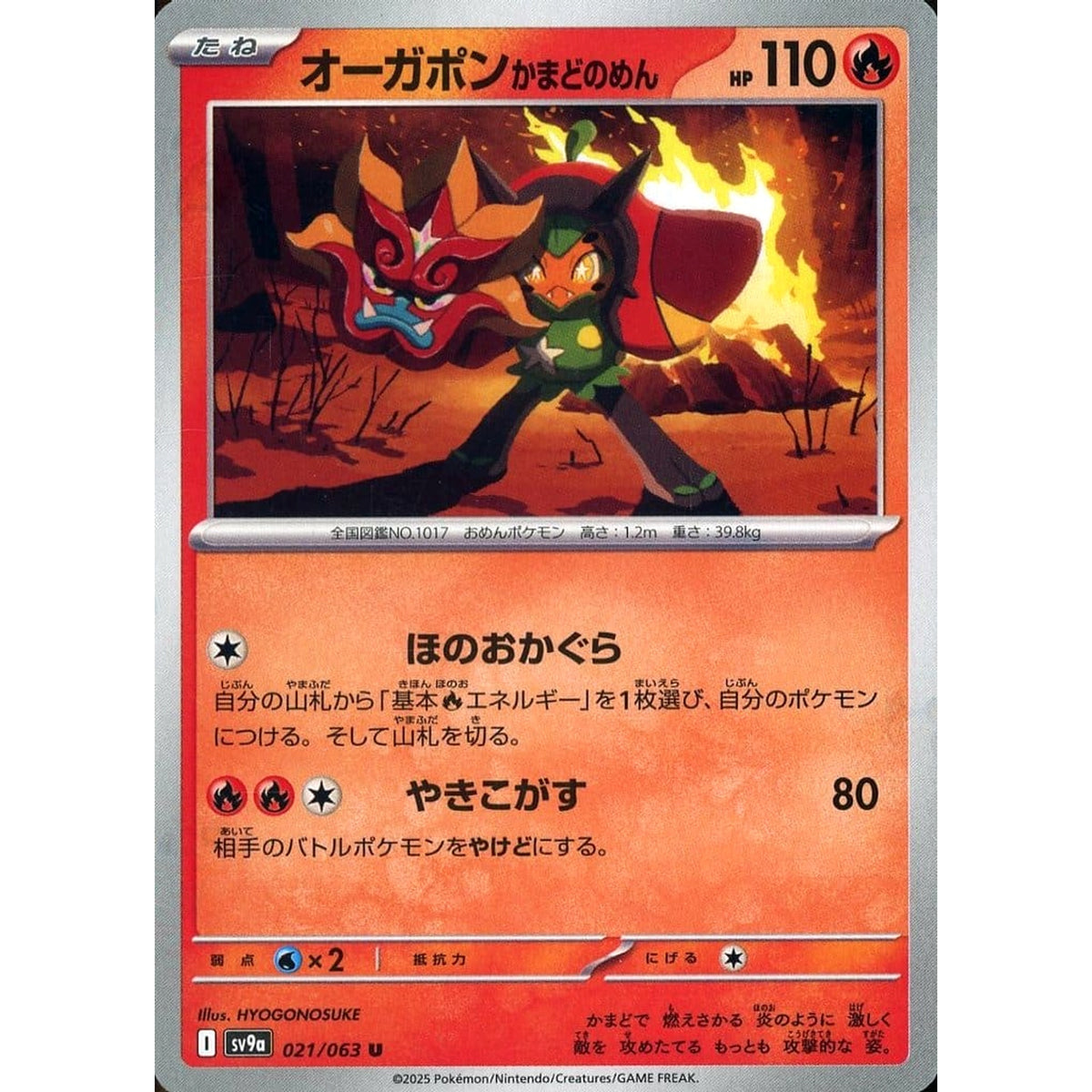 オーガポン かまどのめん 021/063 [U] SV9a 炎 ポケモンカードゲーム スカーレット&バイオレット 強化拡張パック 熱風のアリーナ