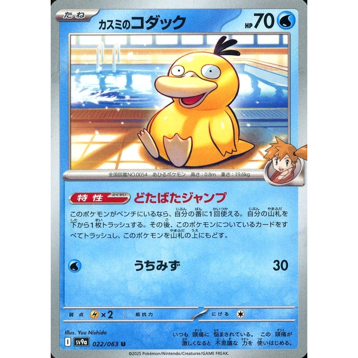 カスミのコダック 022/063 [U] SV9a 水 ポケモンカードゲーム スカーレット&バイオレット 強化拡張パック 熱風のアリーナ