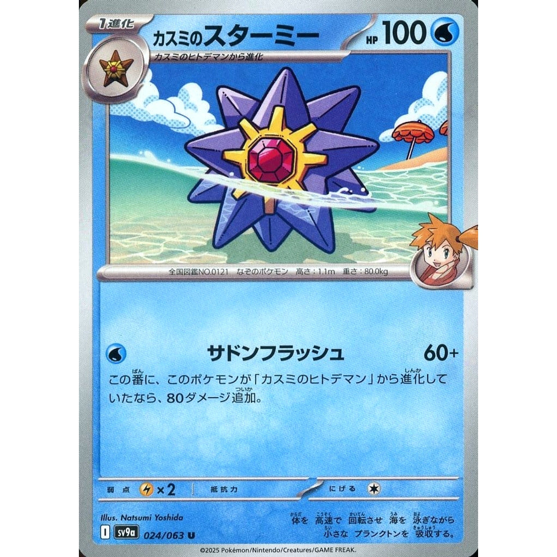 カスミのスターミー 024/063 [U] SV9a 水 ポケモンカードゲーム スカーレット&バイオレット 強化拡張パック 熱風のアリーナ