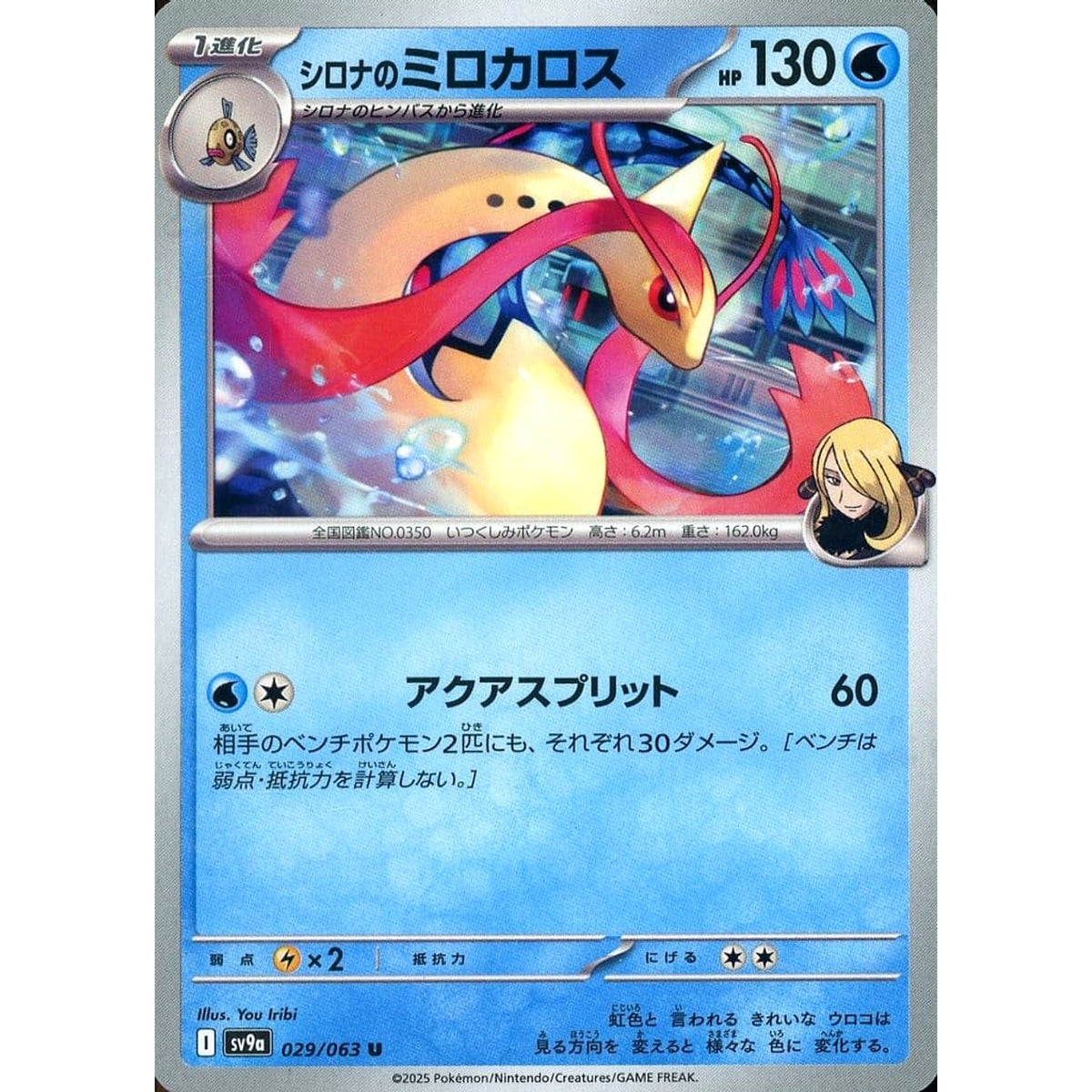 シロナのミロカロス 029/063 [U] SV9a 水 ポケモンカードゲーム スカーレット&バイオレット 強化拡張パック 熱風のアリーナ