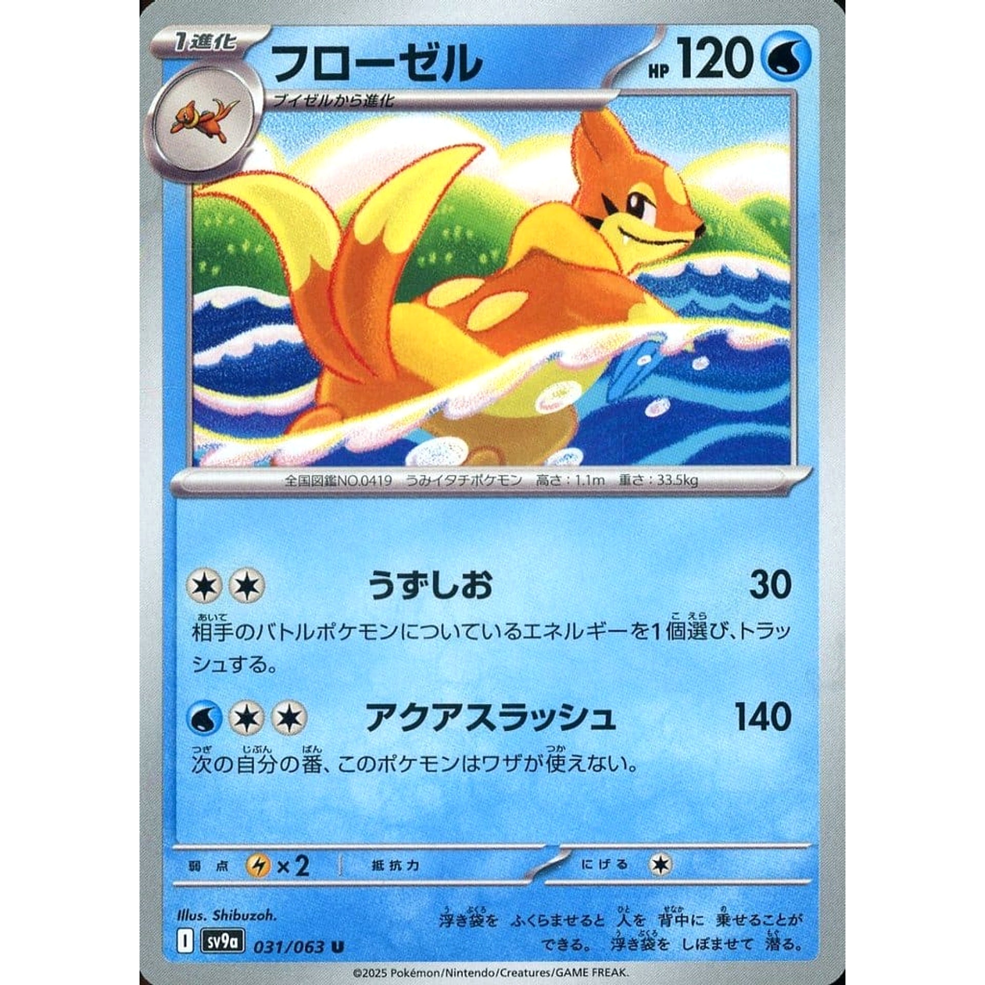 フローゼル 031/063 [U] SV9a 水 ポケモンカードゲーム スカーレット&バイオレット 強化拡張パック 熱風のアリーナ