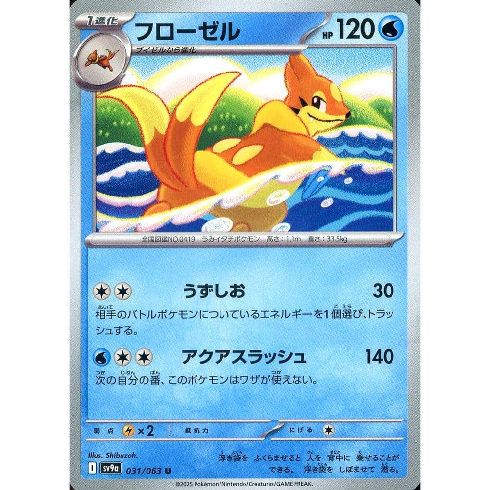 フローゼル 031/063 [U] SV9a 水 ポケモンカードゲーム スカーレット&バイオレット 強化拡張パック 熱風のアリーナ