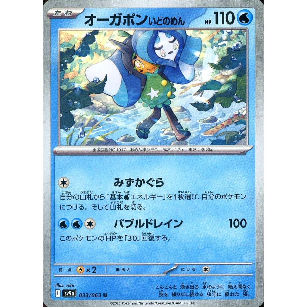 オーガポン いどのめん 033/063 [U] SV9a 水 ポケモンカードゲーム スカーレット&バイオレット 強化拡張パック 熱風のアリーナ