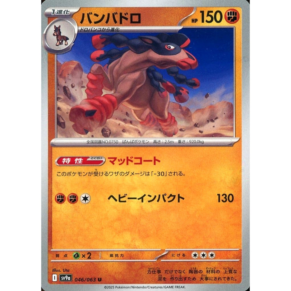 バンバドロ 046/063 [U] SV9a 闘 ポケモンカードゲーム スカーレット&バイオレット 強化拡張パック 熱風のアリーナ