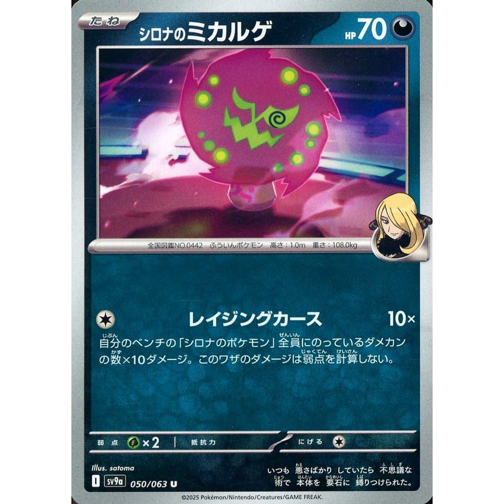 シロナのミカルゲ 050/063 [U] SV9a 悪 ポケモンカードゲーム スカーレット&バイオレット 強化拡張パック 熱風のアリーナ