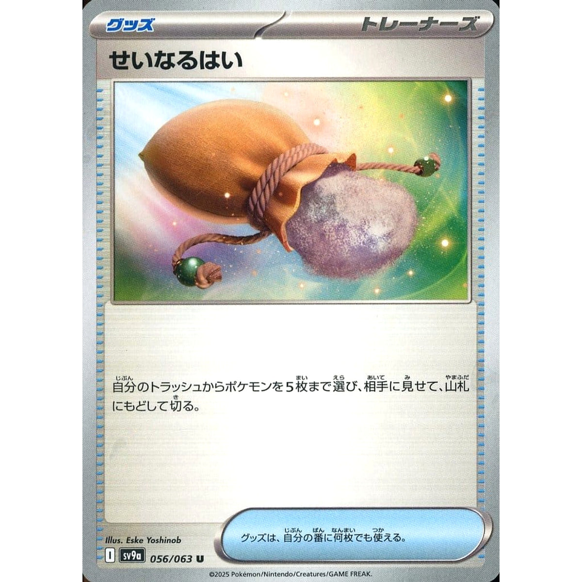 せいなるはい 056/063 [U] SV9a グッズ ポケモンカードゲーム スカーレット&バイオレット 強化拡張パック 熱風のアリーナ