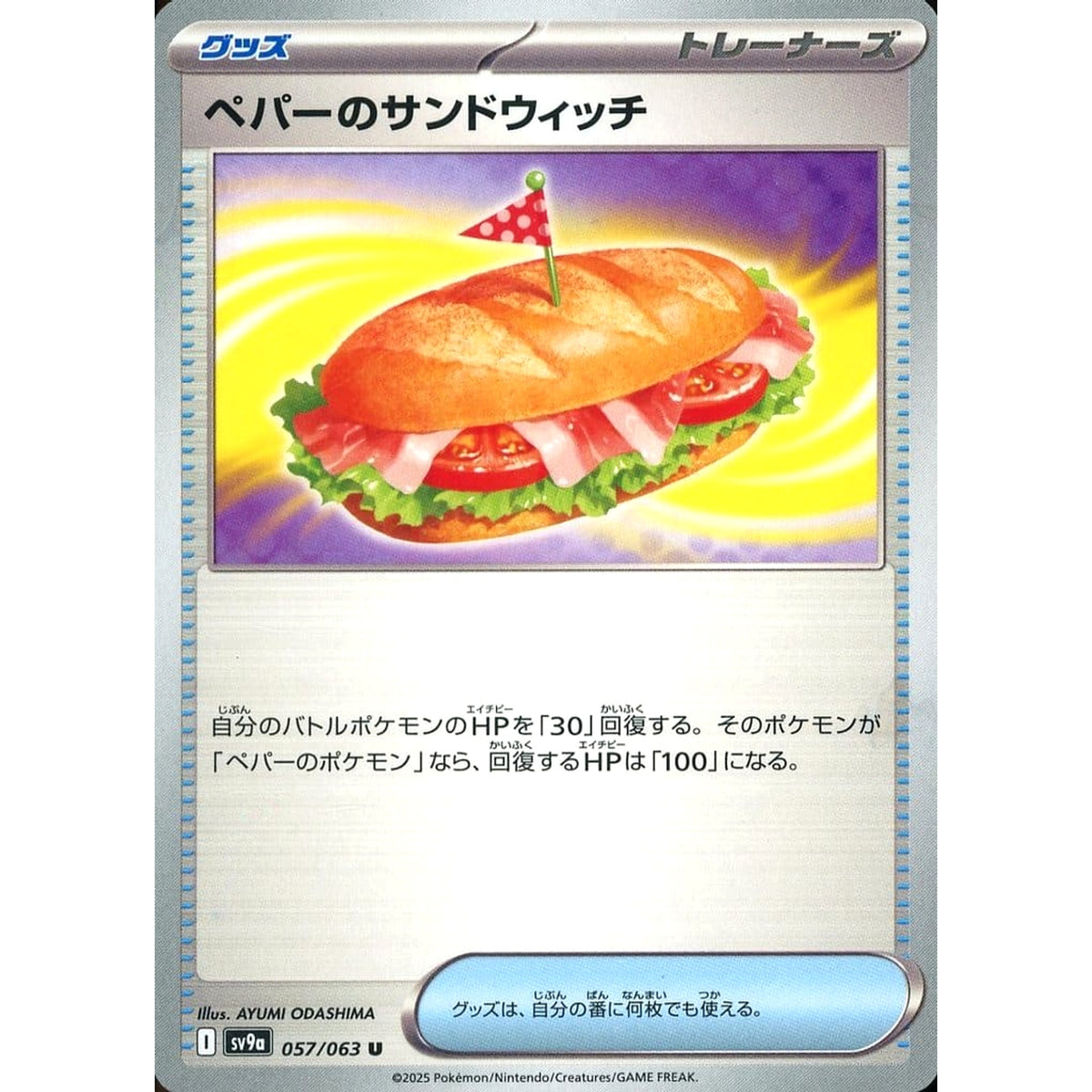 ペパーのサンドウィッチ 057/063 [U] SV9a グッズ ポケモンカードゲーム スカーレット&バイオレット 強化拡張パック 熱風のアリーナ