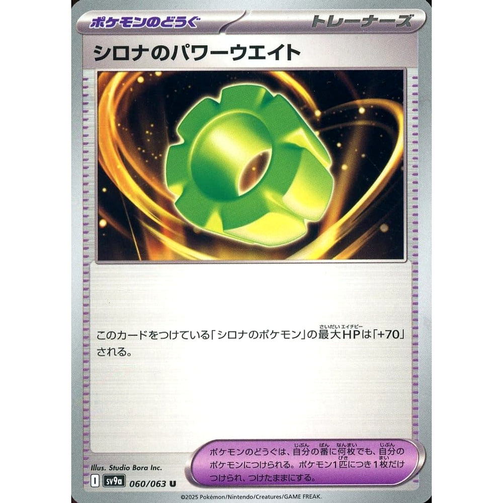シロナのパワーウエイト 060/063 [U] SV9a グッズ ポケモンカードゲーム スカーレット&バイオレット 強化拡張パック 熱風のアリーナ