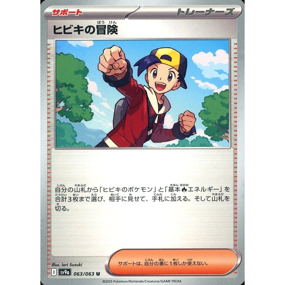 ヒビキの冒険 063/063 [U] SV9a サポート ポケモンカードゲーム スカーレット&バイオレット 強化拡張パック 熱風のアリーナ