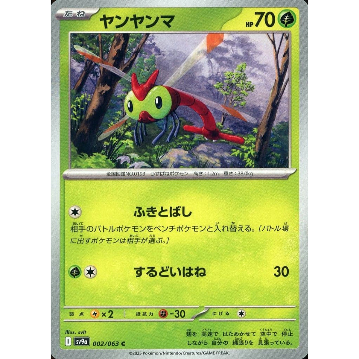 ヤンヤンマ 002/063 [C] SV9a 草 ポケモンカードゲーム スカーレット&バイオレット 強化拡張パック 熱風のアリーナ