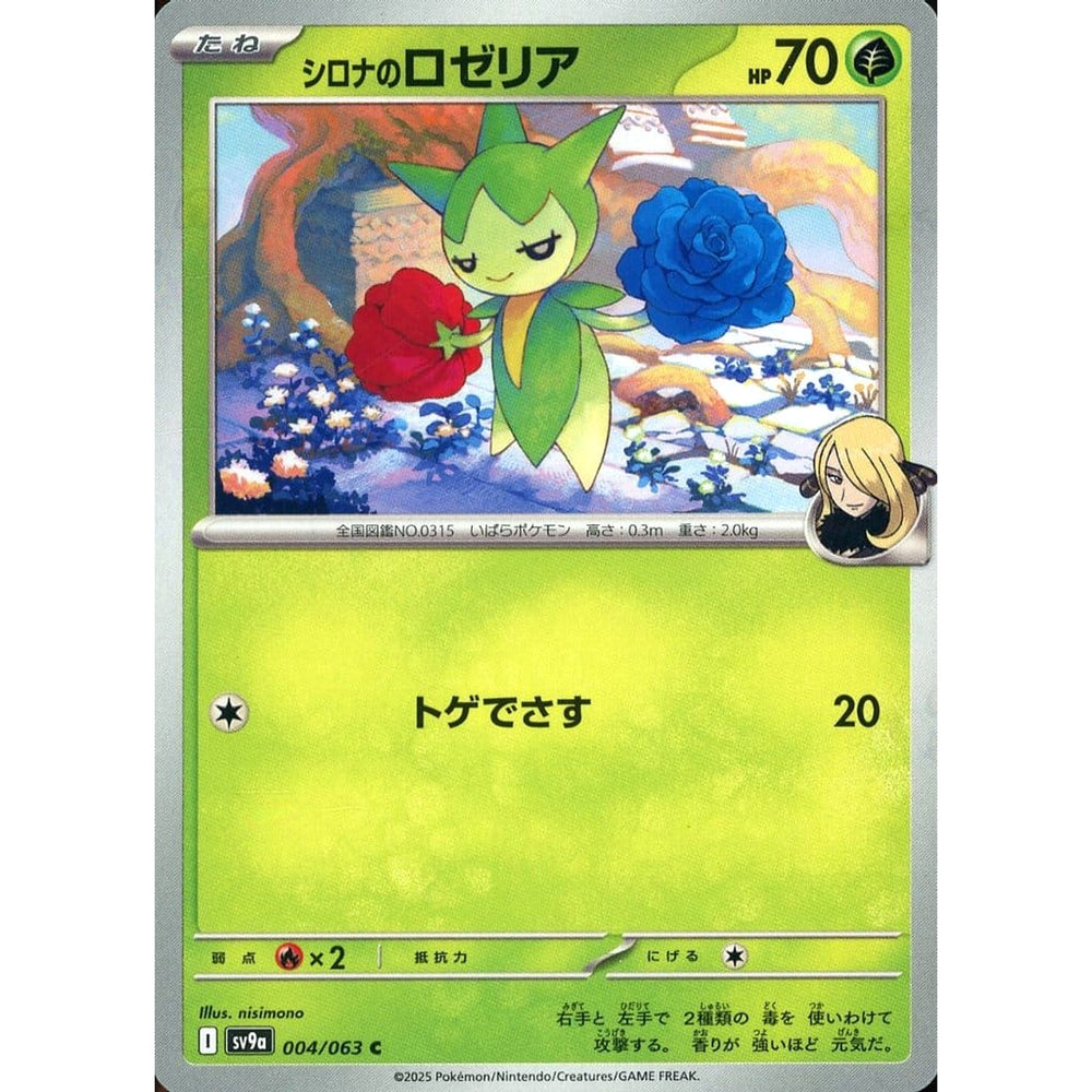 シロナのロゼリア 004/063 [C] SV9a 草 ポケモンカードゲーム スカーレット&バイオレット 強化拡張パック 熱風のアリーナ