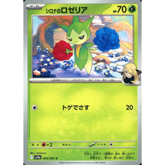 シロナのロゼリア 004/063 [C] SV9a 草 ポケモンカードゲーム スカーレット&バイオレット 強化拡張パック 熱風のアリーナ