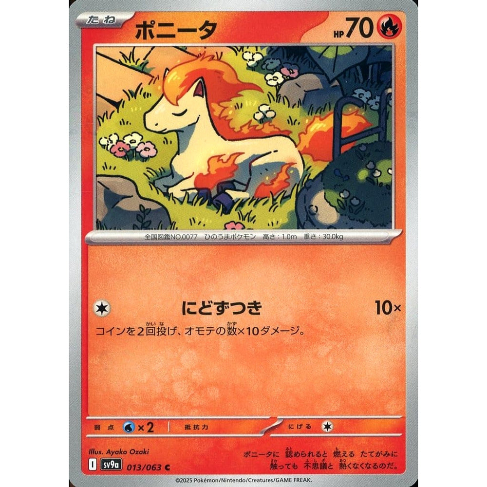 ポニータ 013/063 [C] SV9a 炎 ポケモンカードゲーム スカーレット&バイオレット 強化拡張パック 熱風のアリーナ