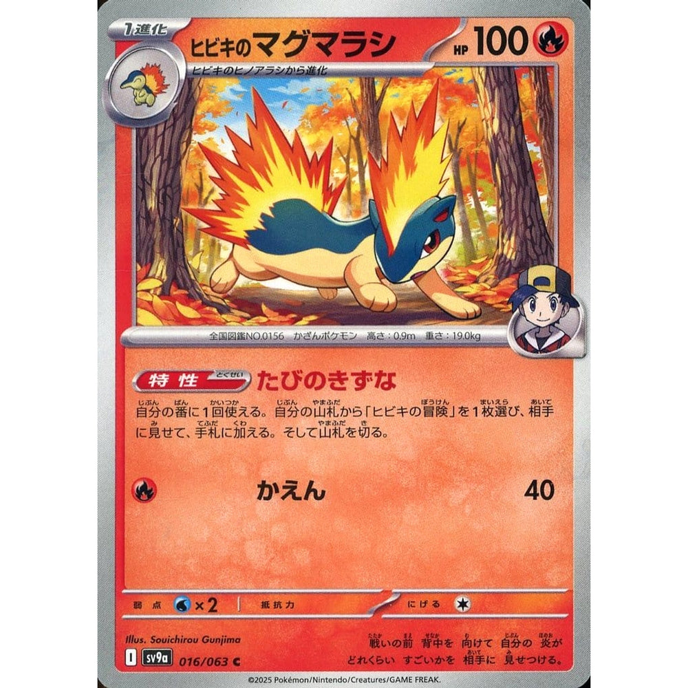 ヒビキのマグマラシ 016/063 [C] SV9a 炎 ポケモンカードゲーム スカーレット&バイオレット 強化拡張パック 熱風のアリーナ