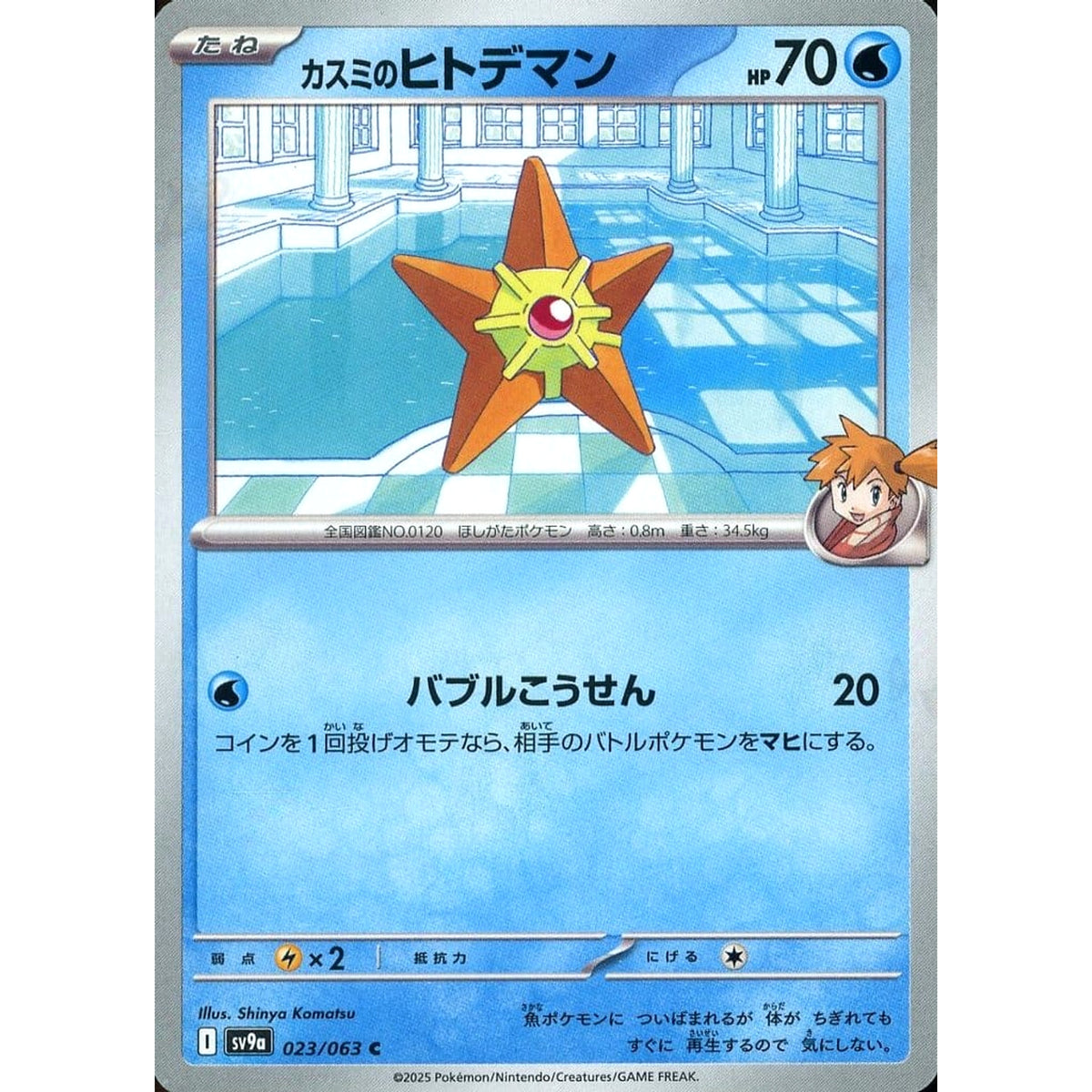 カスミのヒトデマン 023/063 [C] SV9a 水 ポケモンカードゲーム スカーレット&バイオレット 強化拡張パック 熱風のアリーナ