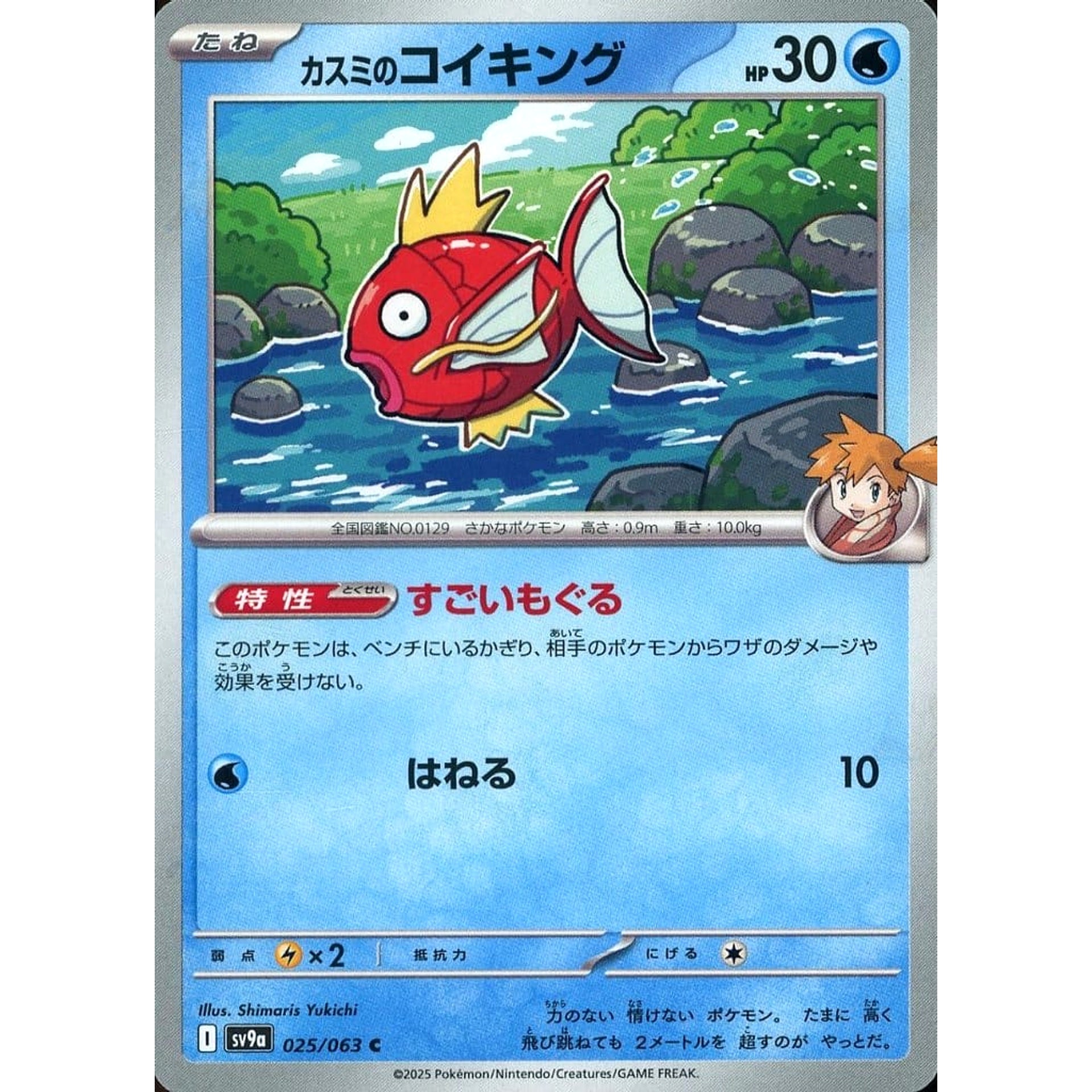 カスミのコイキング 025/063 [C] SV9a 水 ポケモンカードゲーム スカーレット&バイオレット 強化拡張パック 熱風のアリーナ