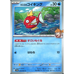 カスミのコイキング 025/063 [C] SV9a 水 ポケモンカードゲーム スカーレット&バイオレット 強化拡張パック 熱風のアリーナ