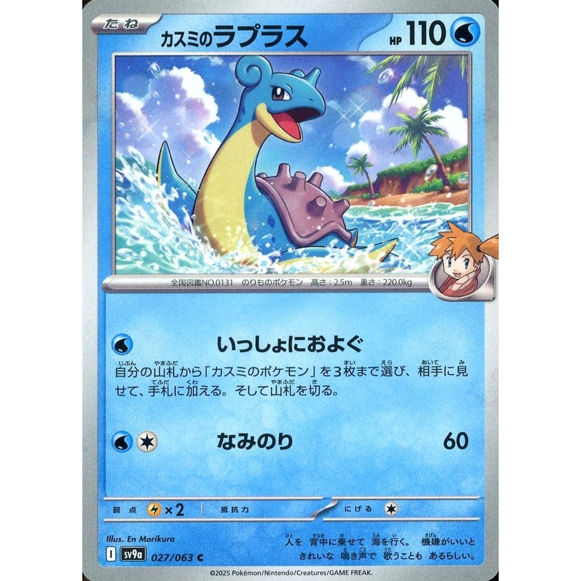 カスミのラプラス 027/063 [C] SV9a 水 ポケモンカードゲーム スカーレット&バイオレット 強化拡張パック 熱風のアリーナ