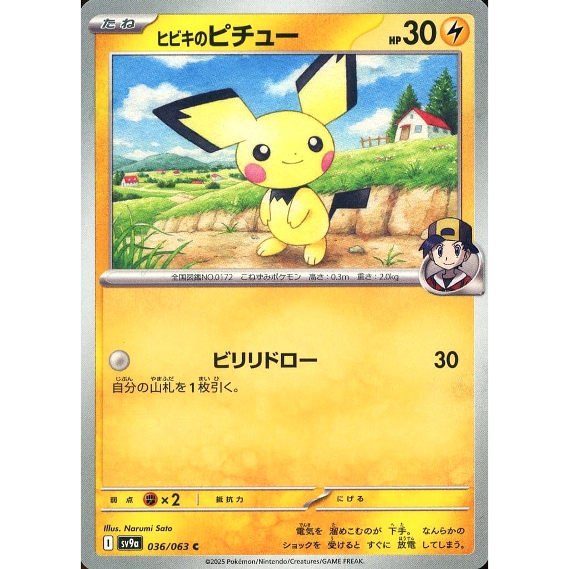 ヒビキのピチュー 036/063 [C] SV9a 雷 ポケモンカードゲーム スカーレット&バイオレット 強化拡張パック 熱風のアリーナ