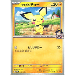 ヒビキのピチュー 036/063 [C] SV9a 雷 ポケモンカードゲーム スカーレット&バイオレット 強化拡張パック 熱風のアリーナ