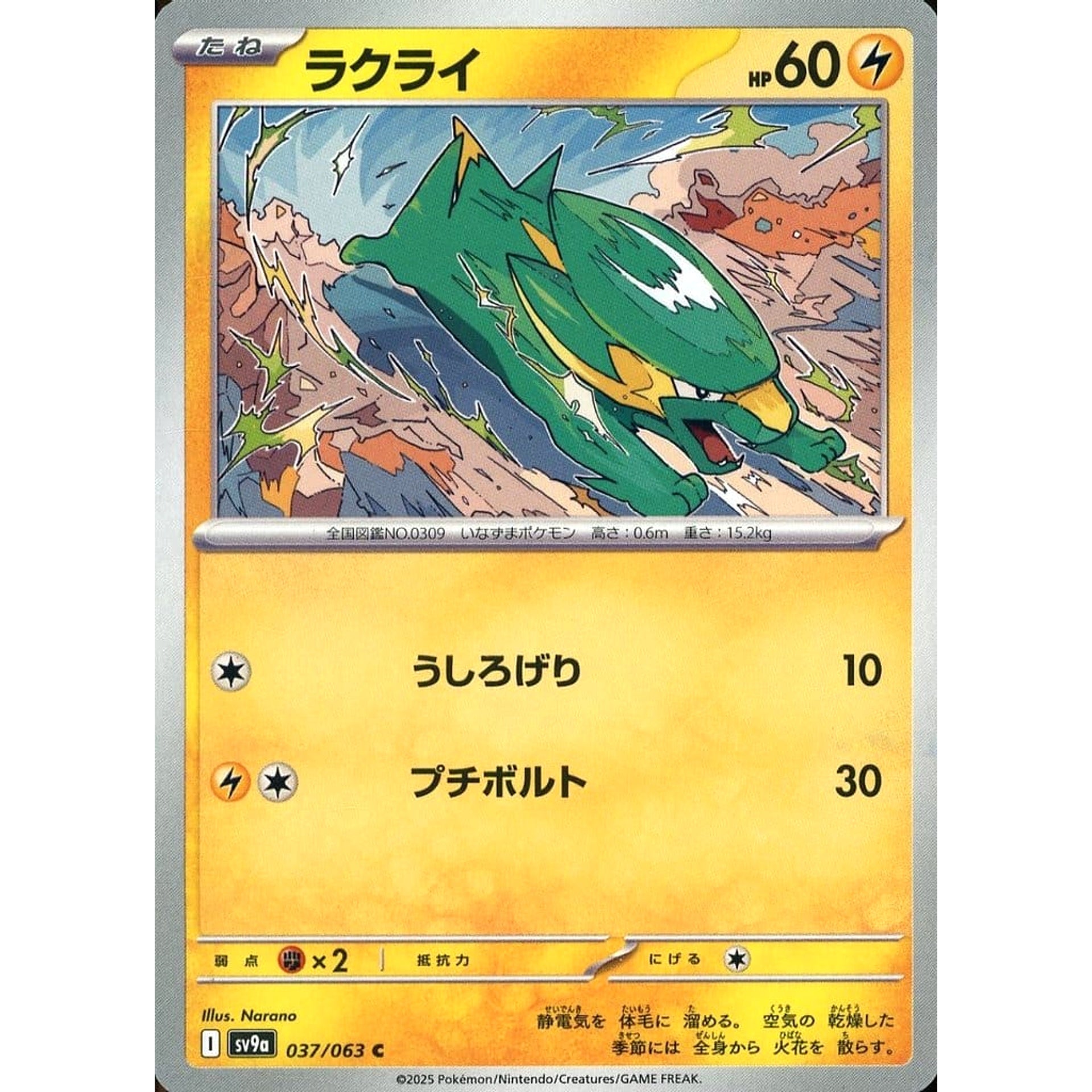 ラクライ 037/063 [C] SV9a 雷 ポケモンカードゲーム スカーレット&バイオレット 強化拡張パック 熱風のアリーナ