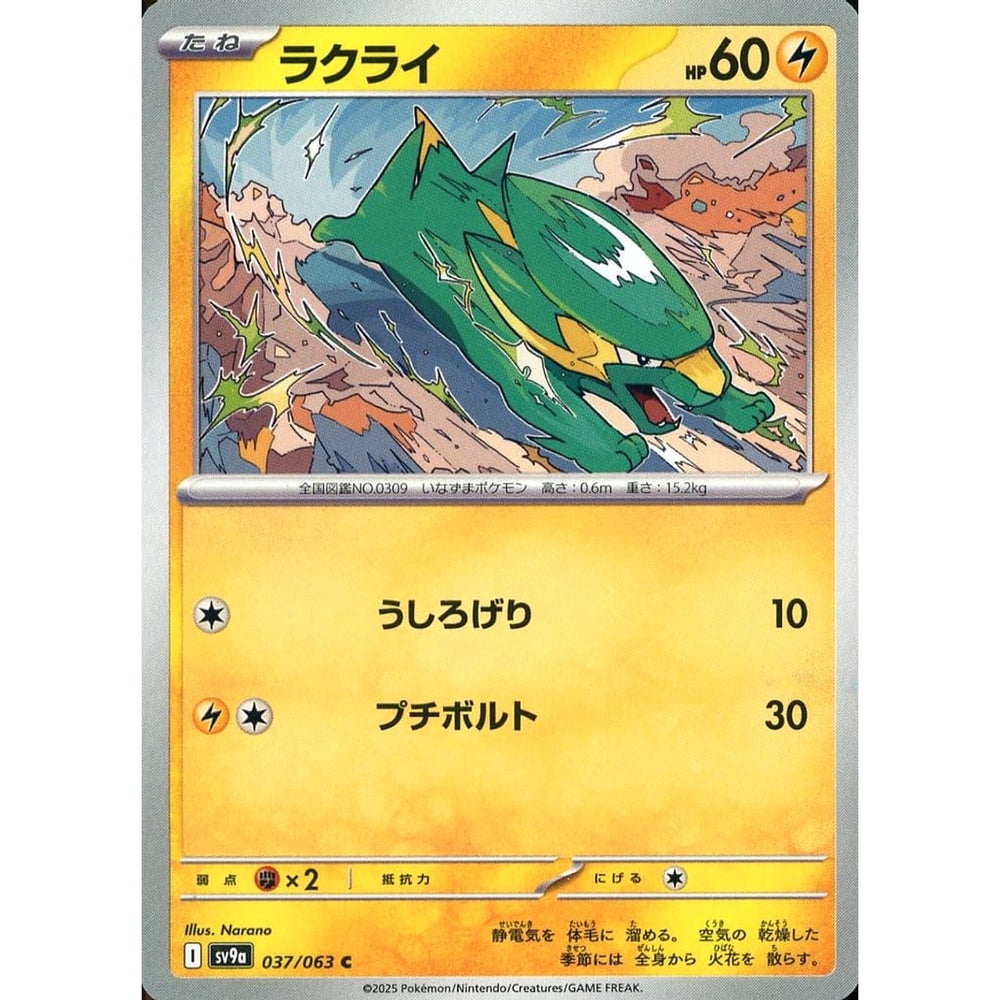 ラクライ 037/063 [C] SV9a 雷 ポケモンカードゲーム スカーレット&バイオレット 強化拡張パック 熱風のアリーナ
