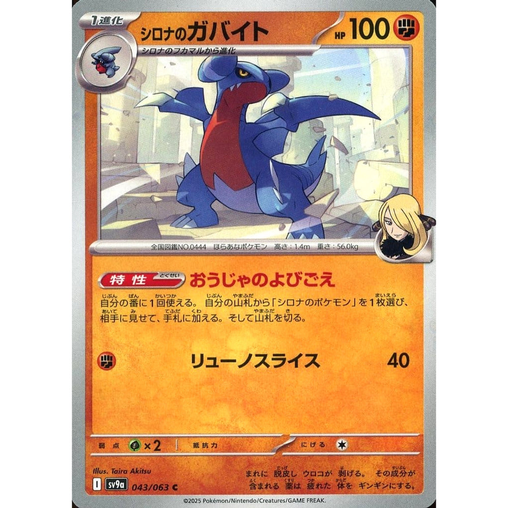 シロナのガバイト 043/063 [C] SV9a 闘 ポケモンカードゲーム スカーレット&バイオレット 強化拡張パック 熱風のアリーナ