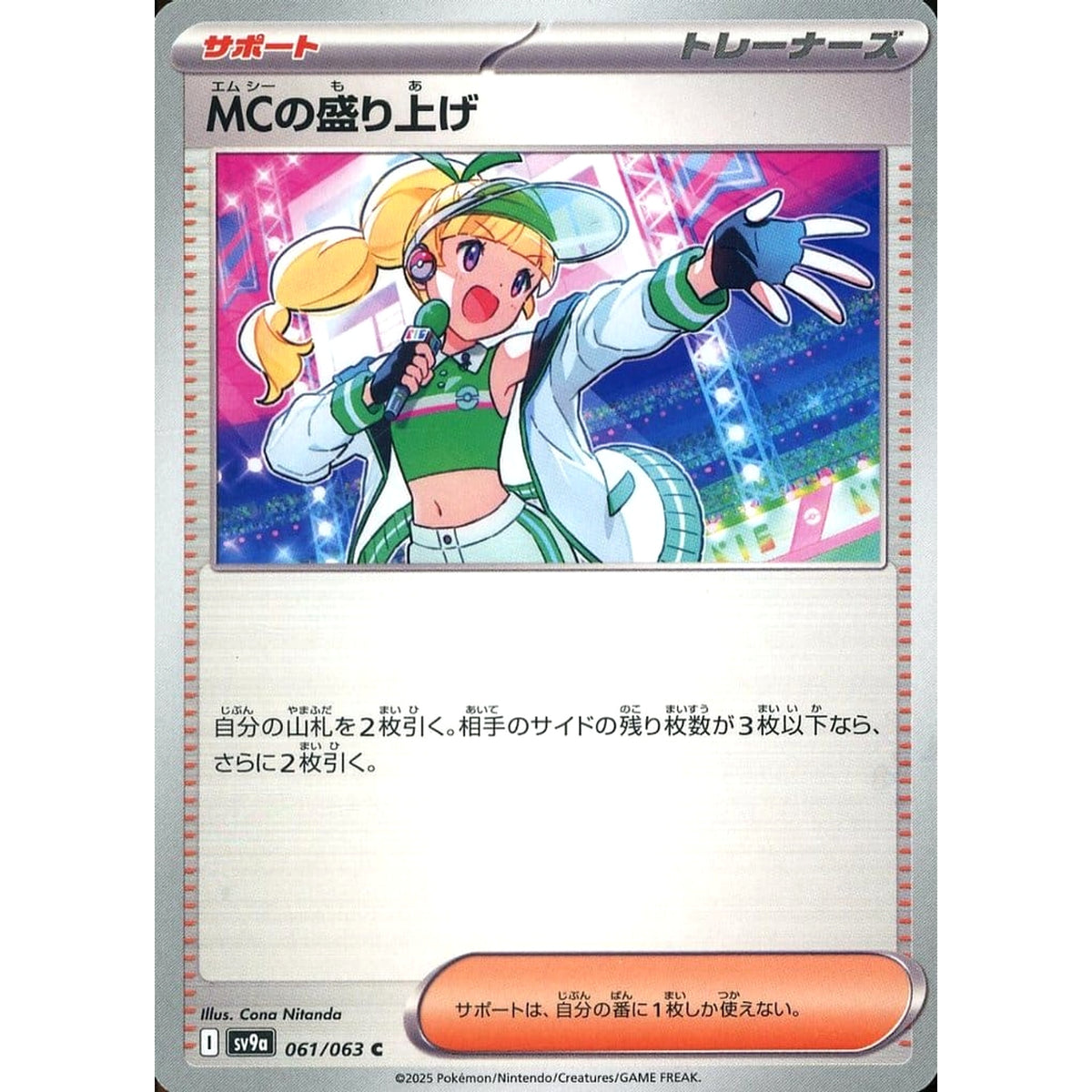 MCの盛り上げ 061/063 [C] SV9a サポート ポケモンカードゲーム スカーレット&バイオレット 強化拡張パック 熱風のアリーナ