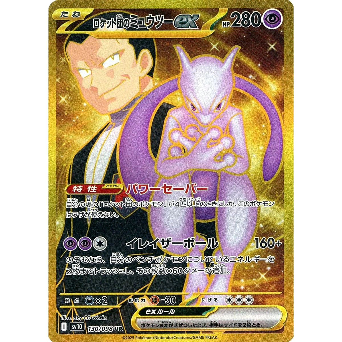 ロケット団のミュウツーex (キラ仕様) 130/098 [UR] SV10 超 ポケモンカードゲーム スカーレット&バイオレット 拡張パック ロケット団の栄光