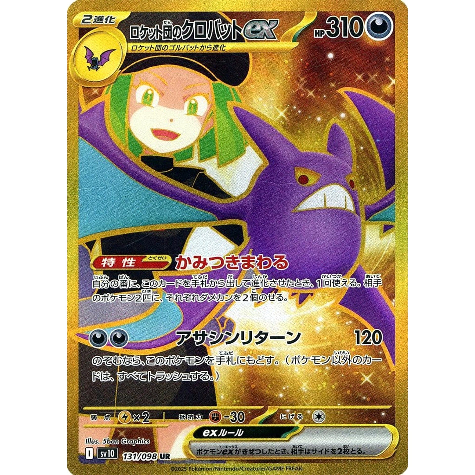 ロケット団のクロバットex (キラ仕様) 131/098 [UR] SV10 悪 ポケモンカードゲーム スカーレット&バイオレット 拡張パック ロケット団の栄光