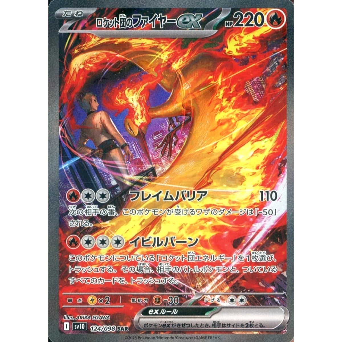ロケット団のファイヤーex (キラ仕様) 124/098 [SAR] SV10 炎 ポケモンカードゲーム スカーレット&バイオレット 拡張パック ロケット団の栄光