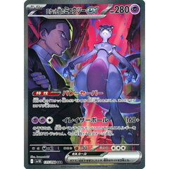 ロケット団のミュウツーex (キラ仕様) 125/098 [SAR] SV10 超 ポケモンカードゲーム スカーレット&バイオレット 拡張パック ロケット団の栄光
