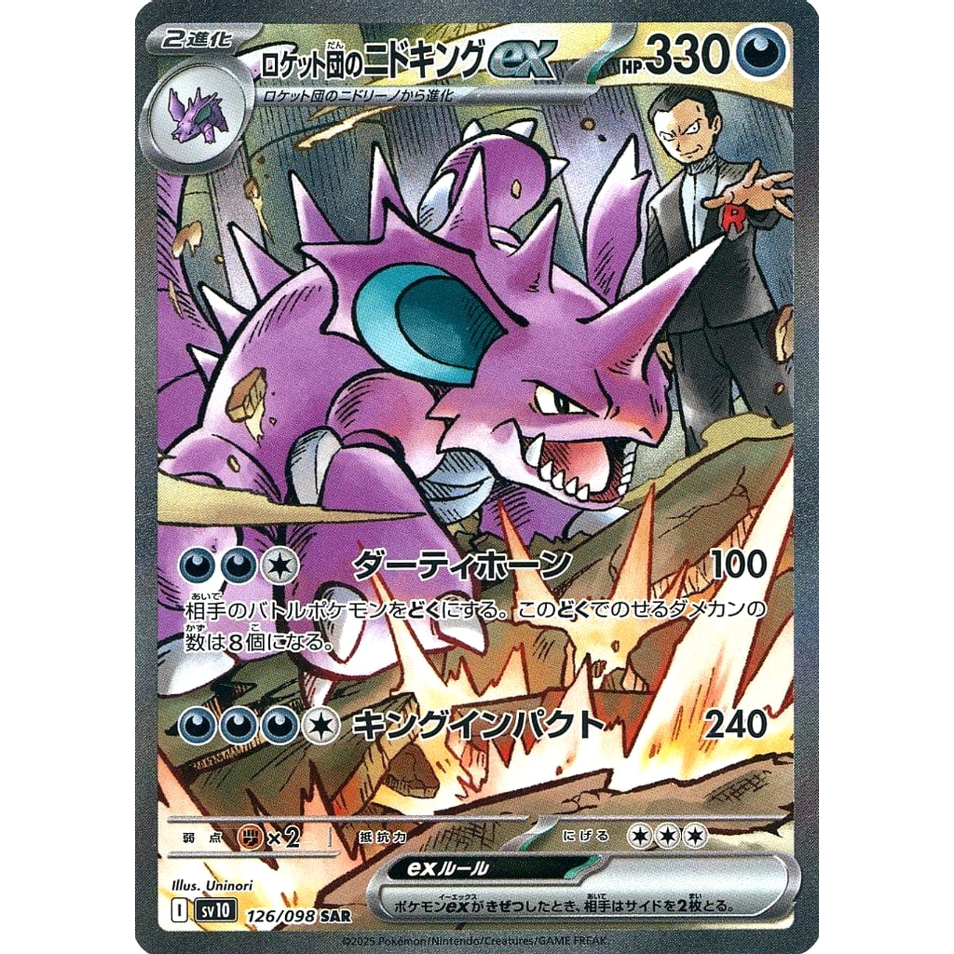 ロケット団のニドキングex (キラ仕様) 126/098 [SAR] SV10 悪 ポケモンカードゲーム スカーレット&バイオレット 拡張パック ロケット団の栄光