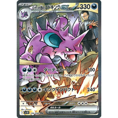 ロケット団のニドキングex (キラ仕様) 126/098 [SAR] SV10 悪 ポケモンカードゲーム スカーレット&バイオレット 拡張パック ロケット団の栄光
