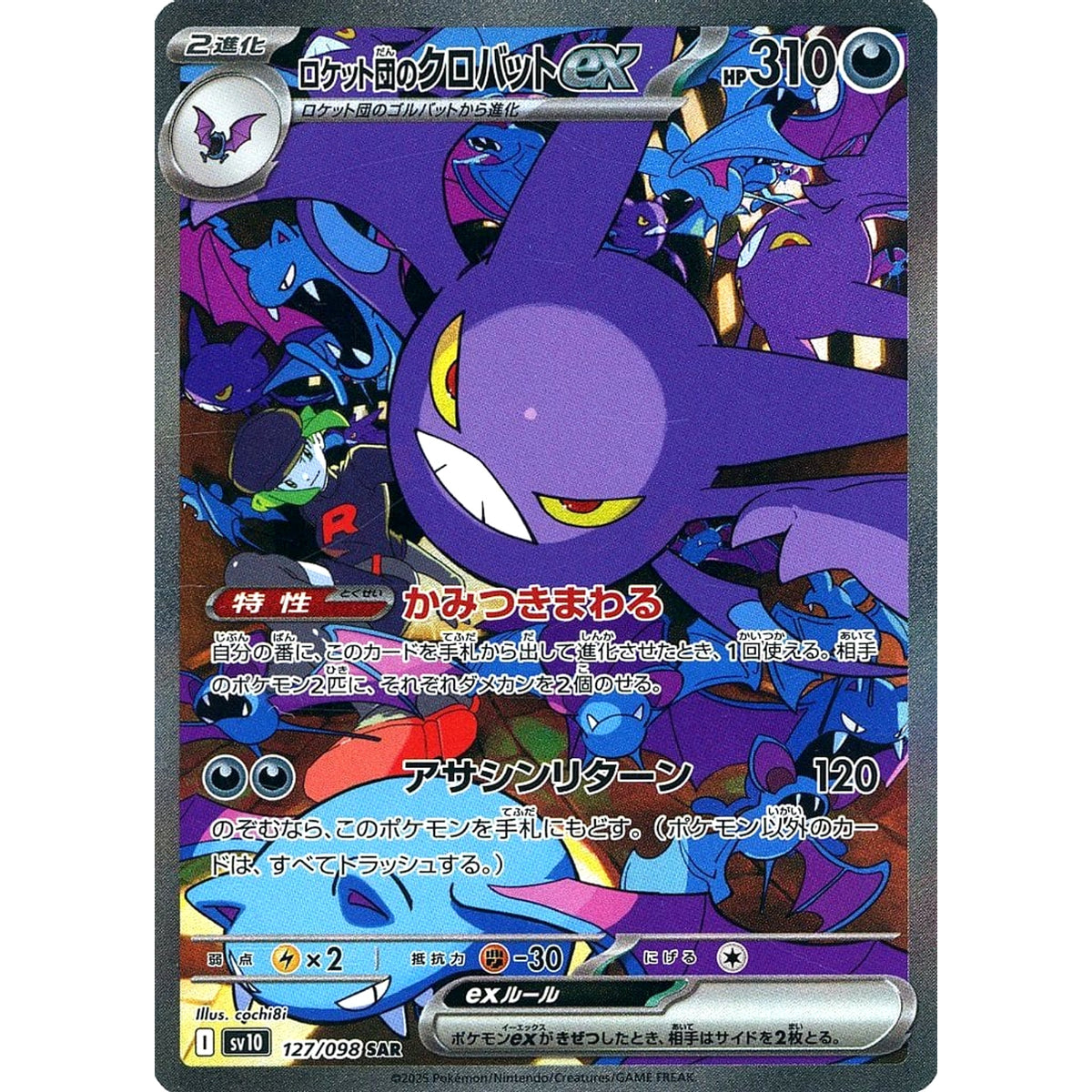 ロケット団のクロバットex (キラ仕様) 127/098 [SAR] SV10 悪 ポケモンカードゲーム スカーレット&バイオレット 拡張パック ロケット団の栄光