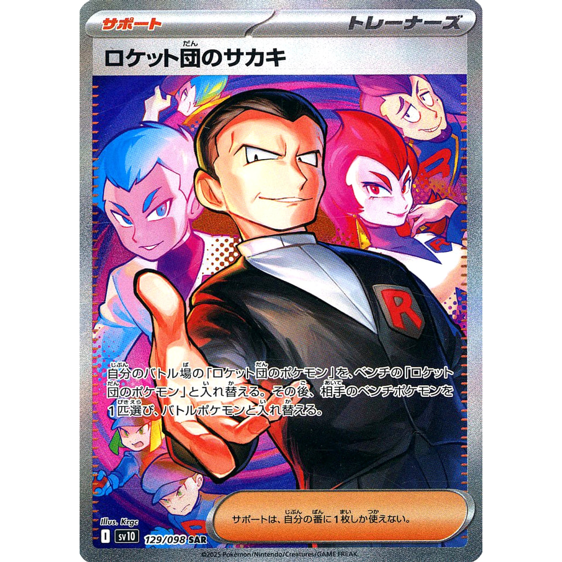 ロケット団のサカキ (キラ仕様) 129/098 [SAR] SV10 サポート ポケモンカードゲーム スカーレット&バイオレット 拡張パック ロケット団の栄光