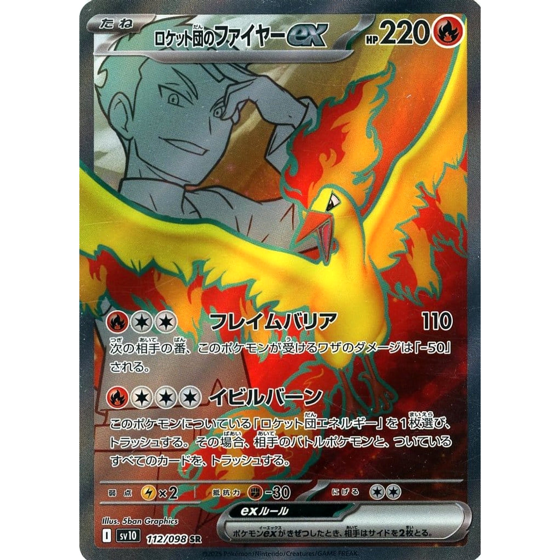 ロケット団のファイヤーex (キラ仕様) 112/098 [SR] SV10 炎 ポケモンカードゲーム スカーレット&バイオレット 拡張パック ロケット団の栄光